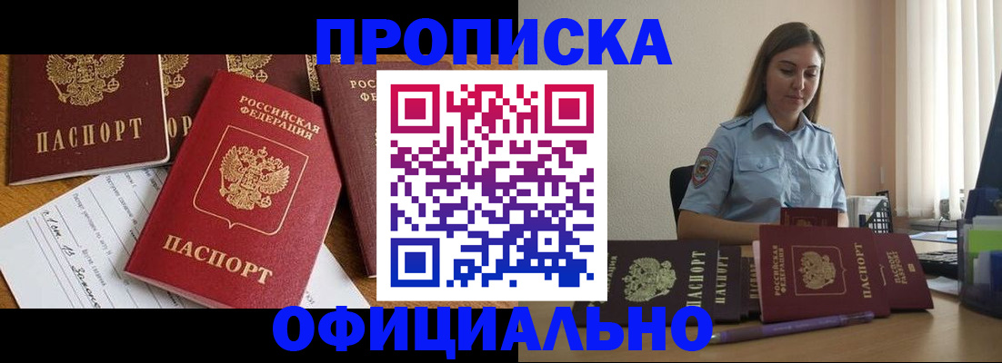 купить прописку в Аше